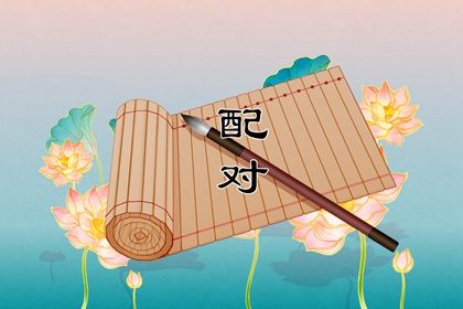 日主天干看情感温度